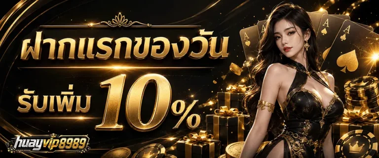 hvip8899 hauy ฝากครั้งแรกของวัน รับเพิ่ม 10%
