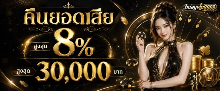 hvip8899 คืนยอดเสีย 8%